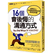 16個會後悔的溝通方式：想再往上，先避開連高階主管都會犯的錯