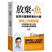 放棄的魚，就是你選擇熊掌的代價：用得上的商學課，全球超過81萬人訂閱，100則超實用商戰策略