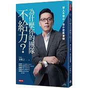 為什麼你的團隊不給力：帶人不帶心，憑什麼衝業績