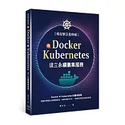 現在學正是時候：用Docker+Kubernetes建立永續叢集服務