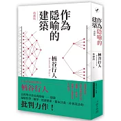 作為隱喻的建築【典藏版】