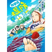 放學後堤防日誌(03)