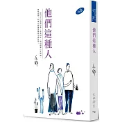 他們這種人