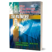 如果沒有聖經