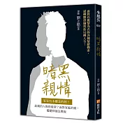 暗黑親情：家家有本難念的經!最親的人傷得最深?面對家庭的痛，聽聽律師怎麼說