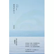 成為自由人