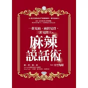 一針見血、兩針見骨，三針見閻王的麻辣說話術