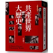 另眼看歷史　共產世界大歷史：一部有關共產主義及共產黨兩百年的興衰史