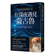 在深夜遇見薩古魯：印度聖哲的內在喜悅工程