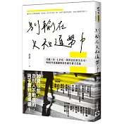 別輸在只知道努力：任職三星、LINE、阿里巴巴頂尖公司，90後外商副總教你打破年薪天花板