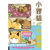 小狸貓和小狐狸 6(首刷限定版)