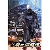 末世之召喚三國群雄11