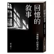 回憶的敘事：一個編輯人的微筆記