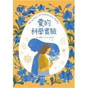 愛的科學實驗