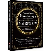 生命靈數全書：古老的生命科學，畢達哥拉斯教你算出命格與流年