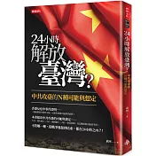 24小時解放臺灣？：中共攻臺的N種可能與想定