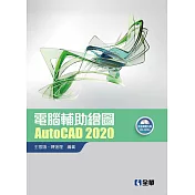 電腦輔助繪圖AutoCAD 2020(附範例光碟)