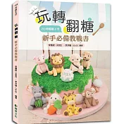 玩轉翻糖：新手必備教戰書2小時輕鬆上手