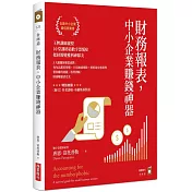 財務報表，中小企業賺錢神器：王牌講師親授，10堂課終結數字恐慌症，把財報變獲利神隊友