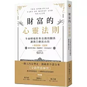 財富的心靈法則：全面療癒你和金錢的關係，讓錢自動流向你