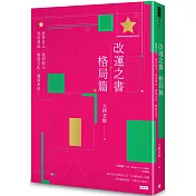 改運之書‧格局篇：經營自己、找到助力、善用煞忌、創造吉化，超前布局！
