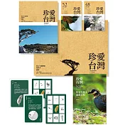 珍愛台灣：特有生態體驗遊戲書(豪華版)(有遊戲卡)