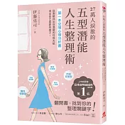 27萬人淚推的五型潛能人生整理術：第一本空間心理分析書!從測驗找出你潛藏的性格天賦，活出自己喜歡的樣子!