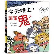 今天晚上，誰當鬼？（二版）