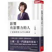 影響有影響力的人：丁菱娟解密26堂公關課