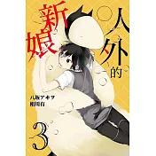 人外的新娘 3