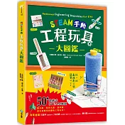 STEAM手動工程玩具大圖鑑：動力船、桁架橋、投石機，50+建構式STEAM專題，讓孩子學習像工程師一樣思考，玩出未來創造力，發掘無限天賦！