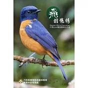 飛羽悠揚~大雪山65種鳥聲解說手冊