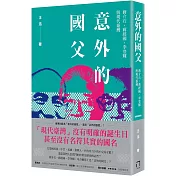 意外的國父：蔣介石、蔣經國、李登輝與現代臺灣（新版）