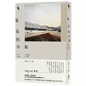 遙遠的公路