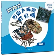國寶故事：西周太陽能打火機：陽燧