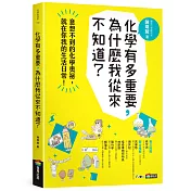化學有多重要，為什麼我從來不知道?