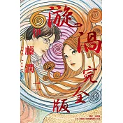 漩渦 完全版 全