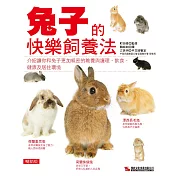 兔子的快樂飼養法 (暢銷版)