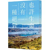也許生命沒有一種絕對：走向世界盡頭的1460天