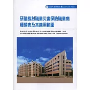 研議檢討職業災害保險職業病種類表及其適用範圍ILOSH108─A316