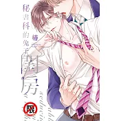 秘書科的兔子閨房