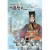 阿亮老師趣說中國歷史：遠古~秦漢