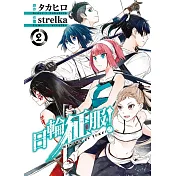 日輪征服! 2