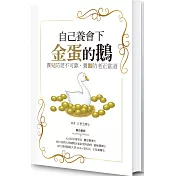 自己養會下金蛋的鵝