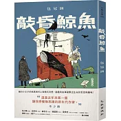 敲昏鯨魚（增訂新版）