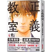 正義教室：史上最強的「公民與社會」課！