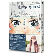 別去死啊!被霸凌不是你的錯：擁抱寂寞無助的你，找到活下去的勇氣與力量