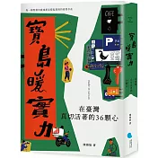 寶島暖實力：在臺灣真切活著的36顆心