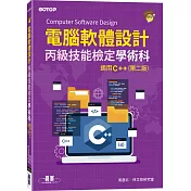 電腦軟體設計丙級技能檢定學術科|適用C++(第二版)