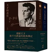 天才的責任：維根斯坦傳(平裝版，上下冊不分售)